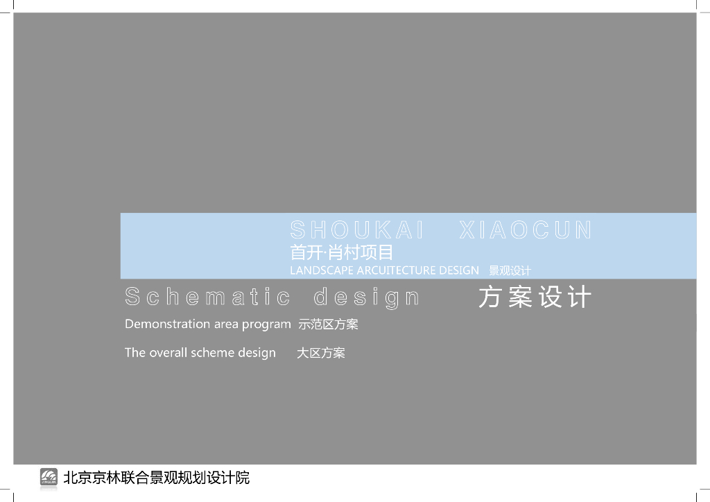 [北京]生态豪宅示范区及整体社区景观规划设计方案