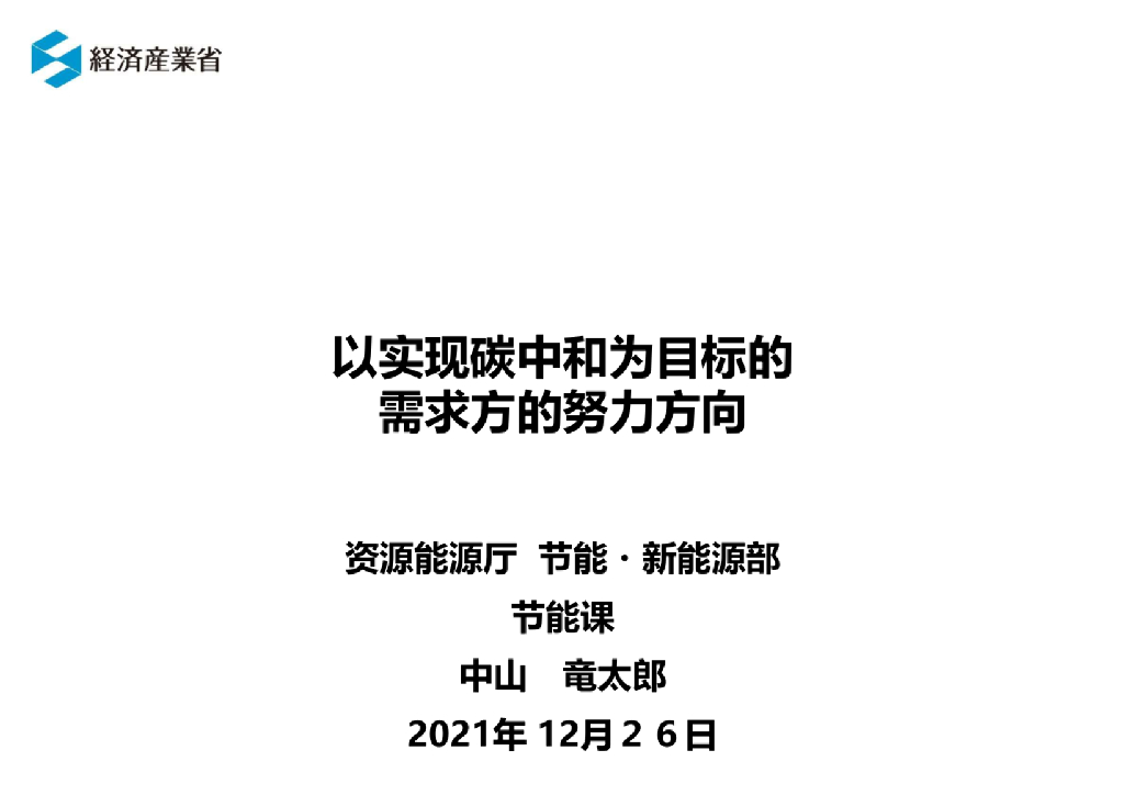 日本经济产业省：以实现<em>碳中和</em>为目标的需求方的努力方向 海报