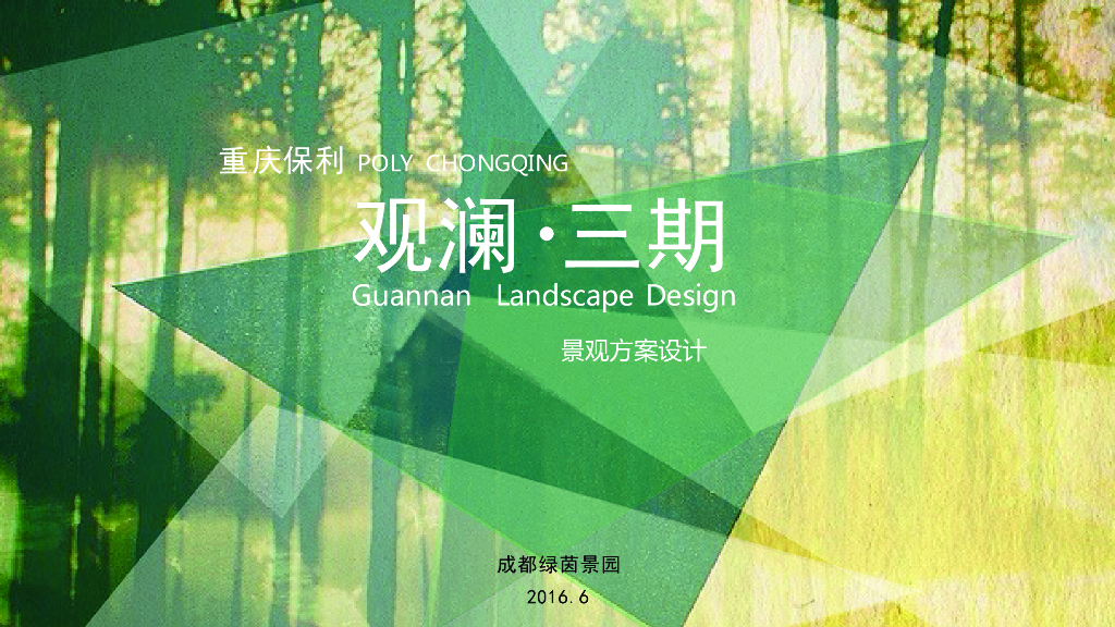 [重庆]轻奢现代式生态林荫精致社区景观设计方案
