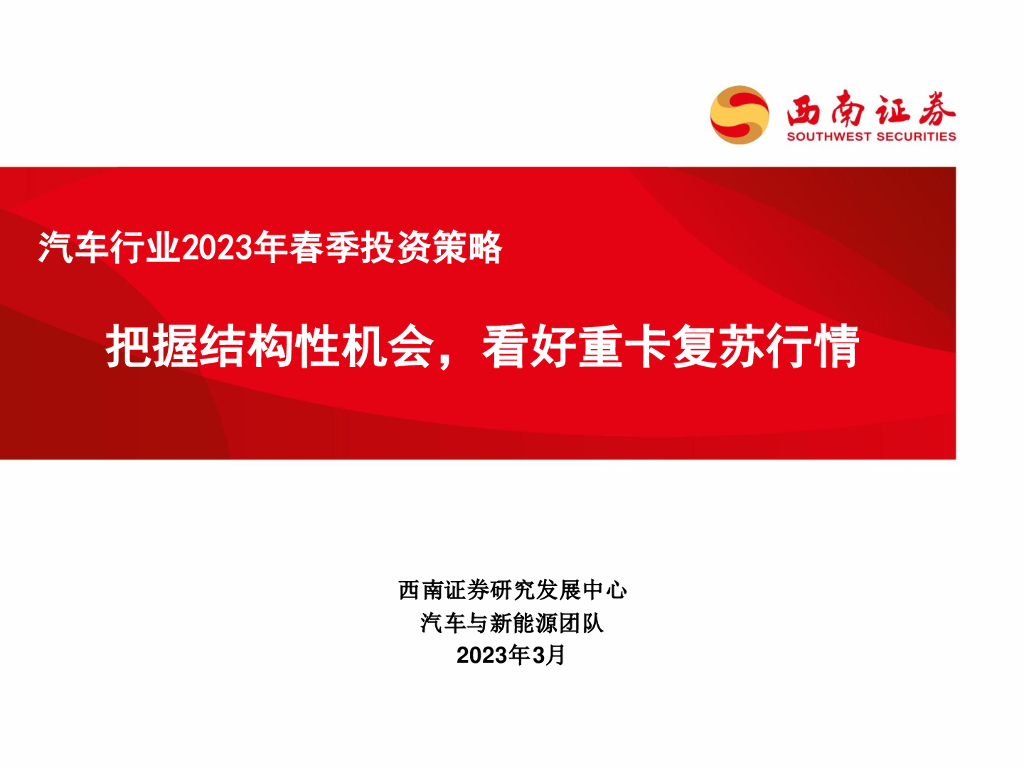 西南证券：汽车行业2023年春季投资策略：把握结构性机会，看好重卡复苏行情 海报