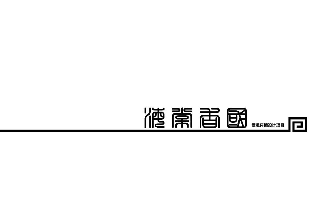 [重庆]“新中式”景观居住区环境设计方案