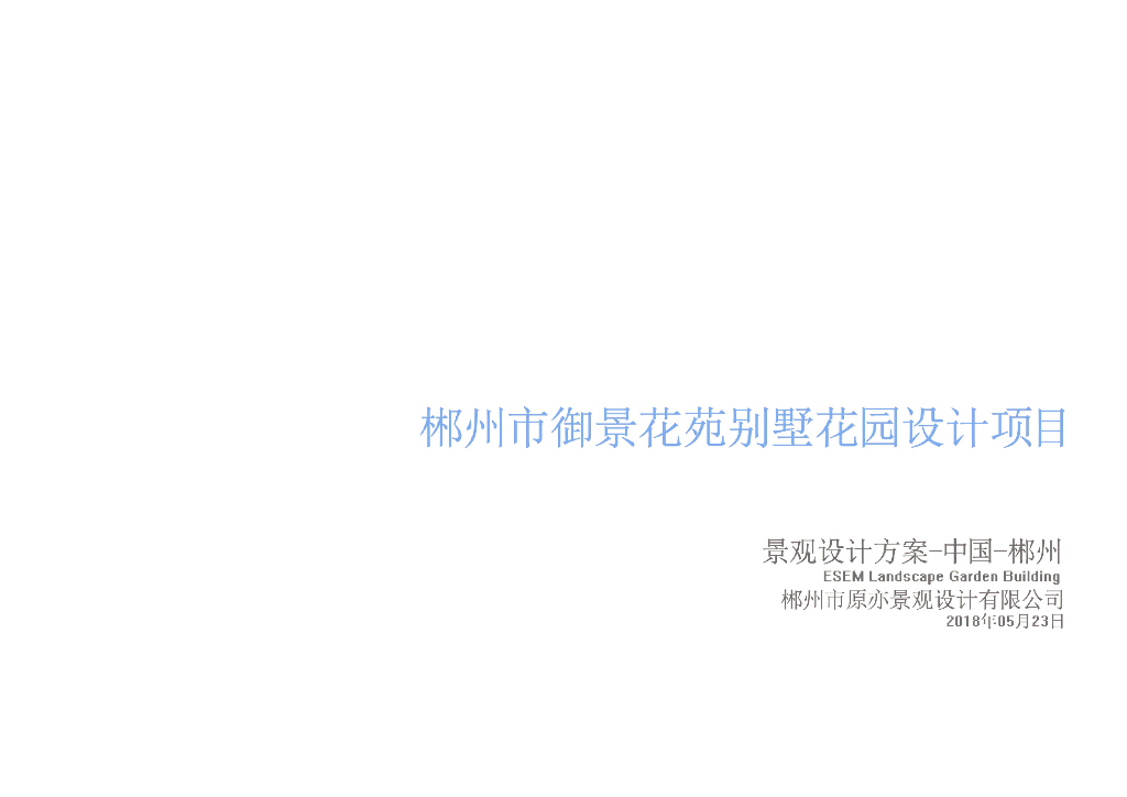 [湖南]现代风格私人别墅庭院花园设计方案