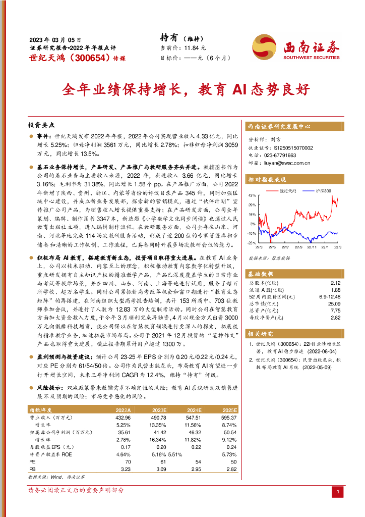 西南证券：世纪天鸿（300654）-全年业绩保持增长，教育AI态势良好 海报