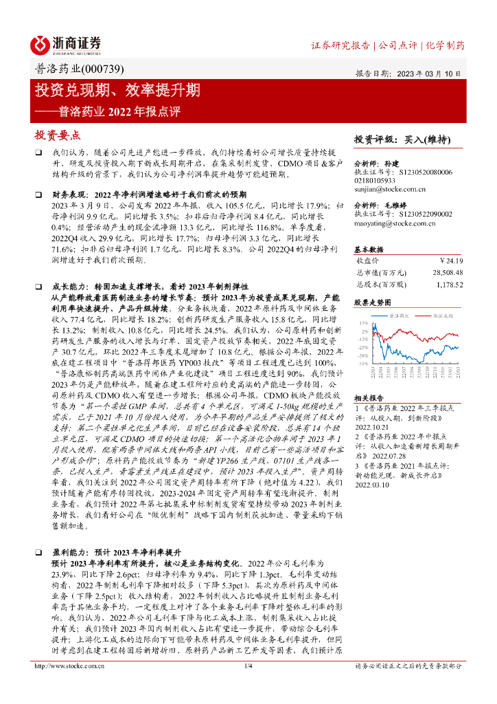 浙商证券：普洛药业2022年报点评：投资兑现期、效率提升期