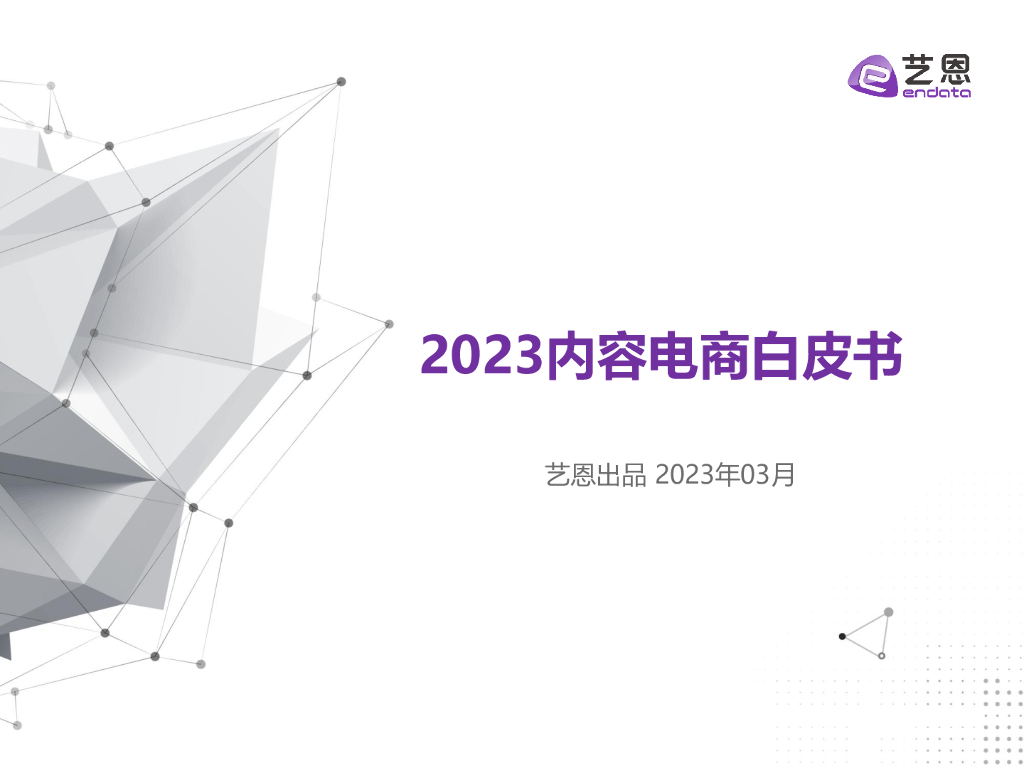 艺恩数据：2023年内容电商白皮书