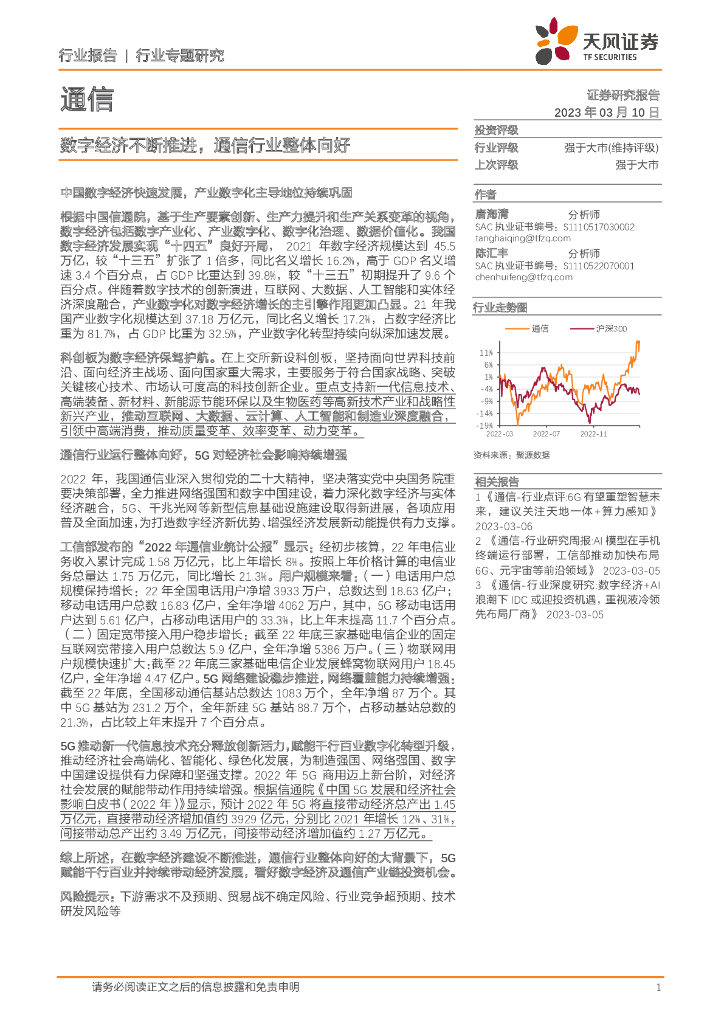 天风证券：通信行业专题研究：<em>数字</em>经济不断推进，通信行业整体向好 海报