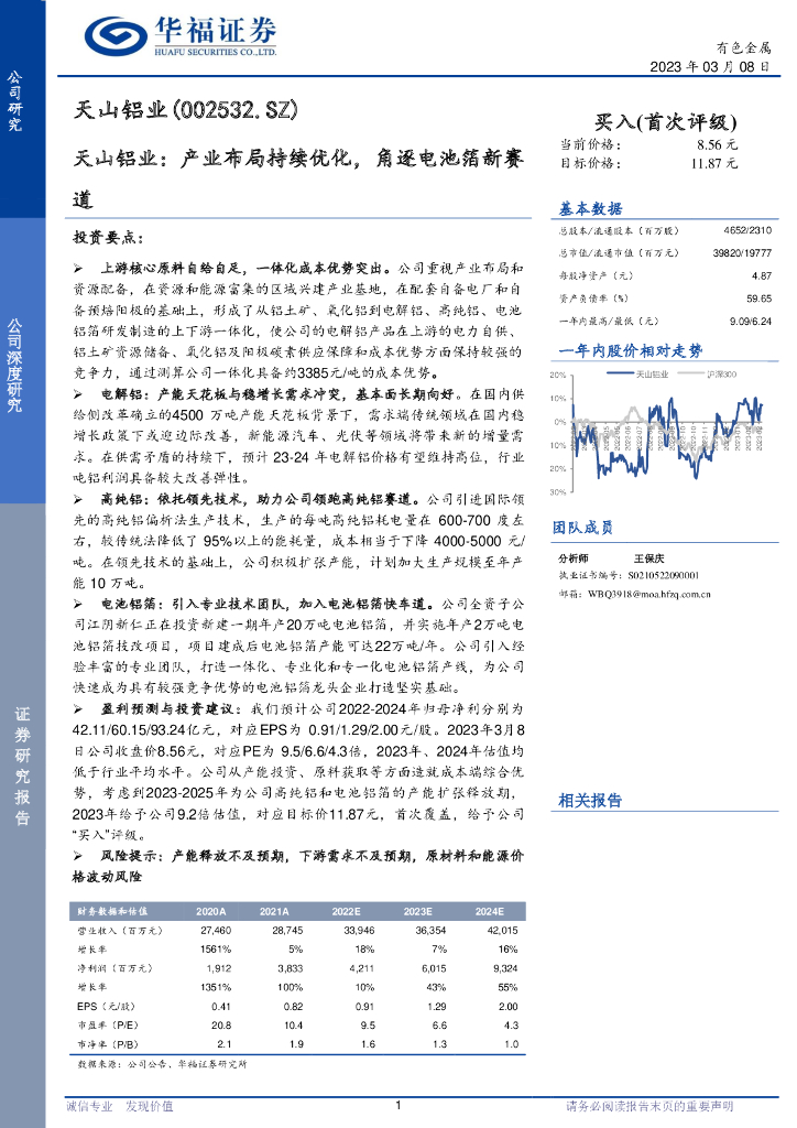 华福证券：天山铝业：产业布局持续优化，角逐电池箔新赛道