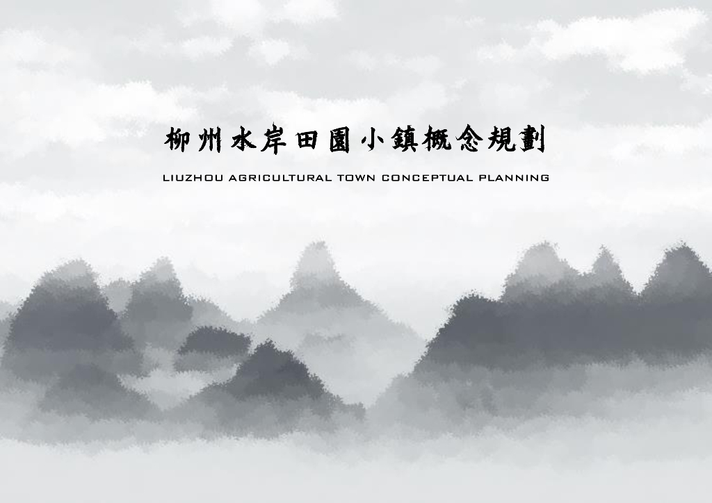 岭南水乡+田园乐土小镇规划概念设计