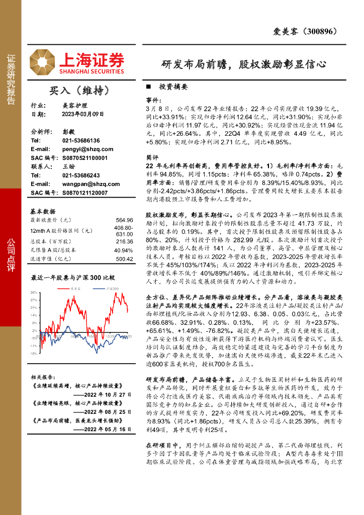 上海证券：爱美客（300896）-研发布局前瞻，股权激励彰显信心