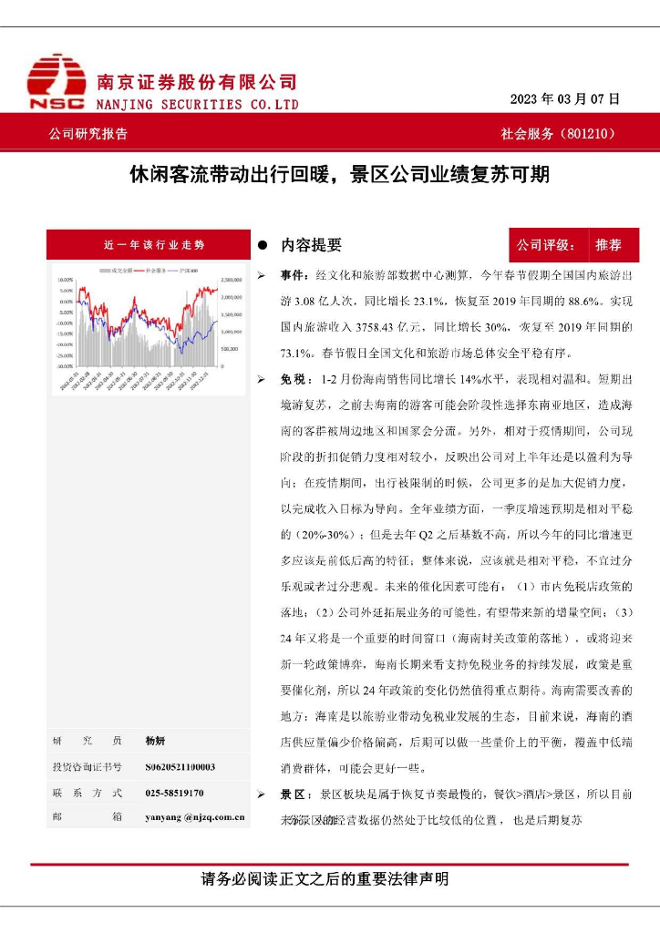 南京证券：社会服务：休闲客流带动出行回暖，景区公司业绩复苏可期