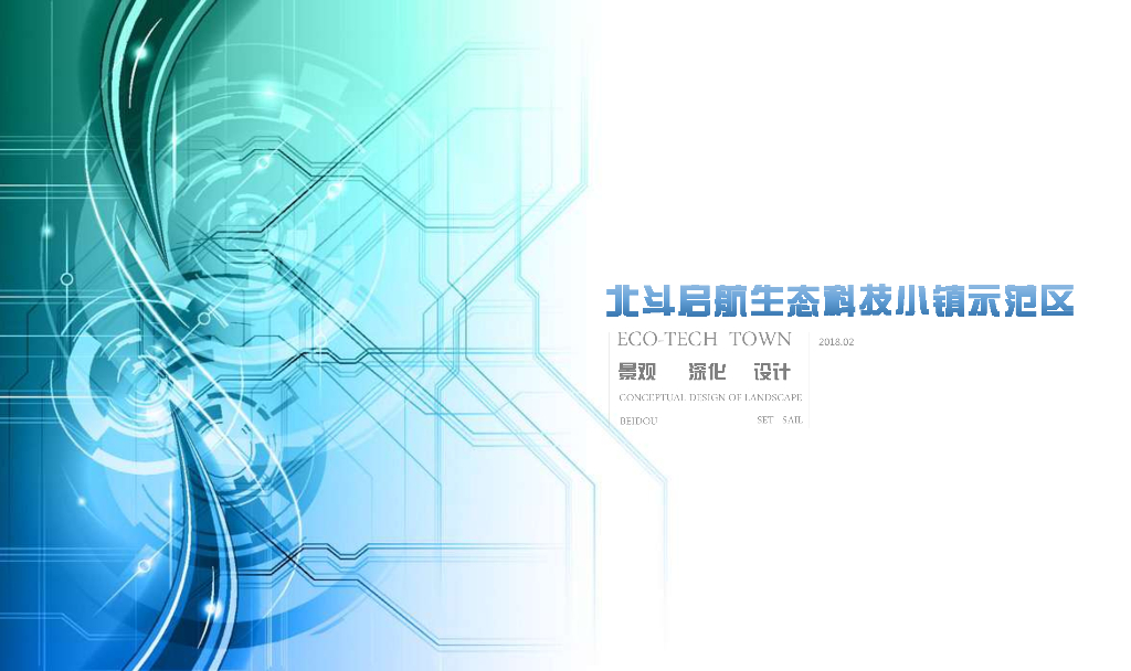 现代生态科技小镇示范区景观深化设计方案