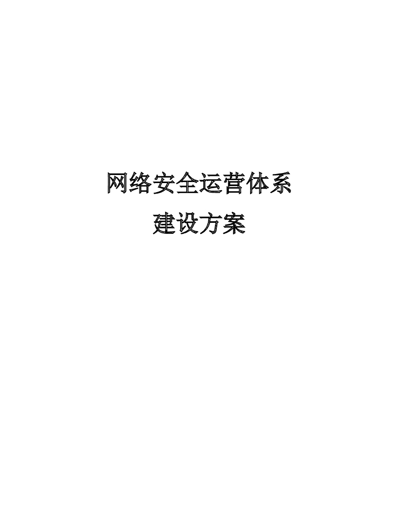 网络安全运营体系建设方案