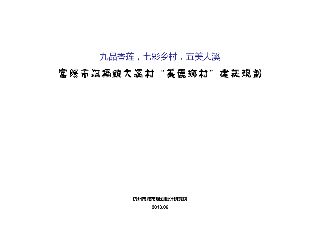 [浙江]美丽乡村建设规划设计方案文本