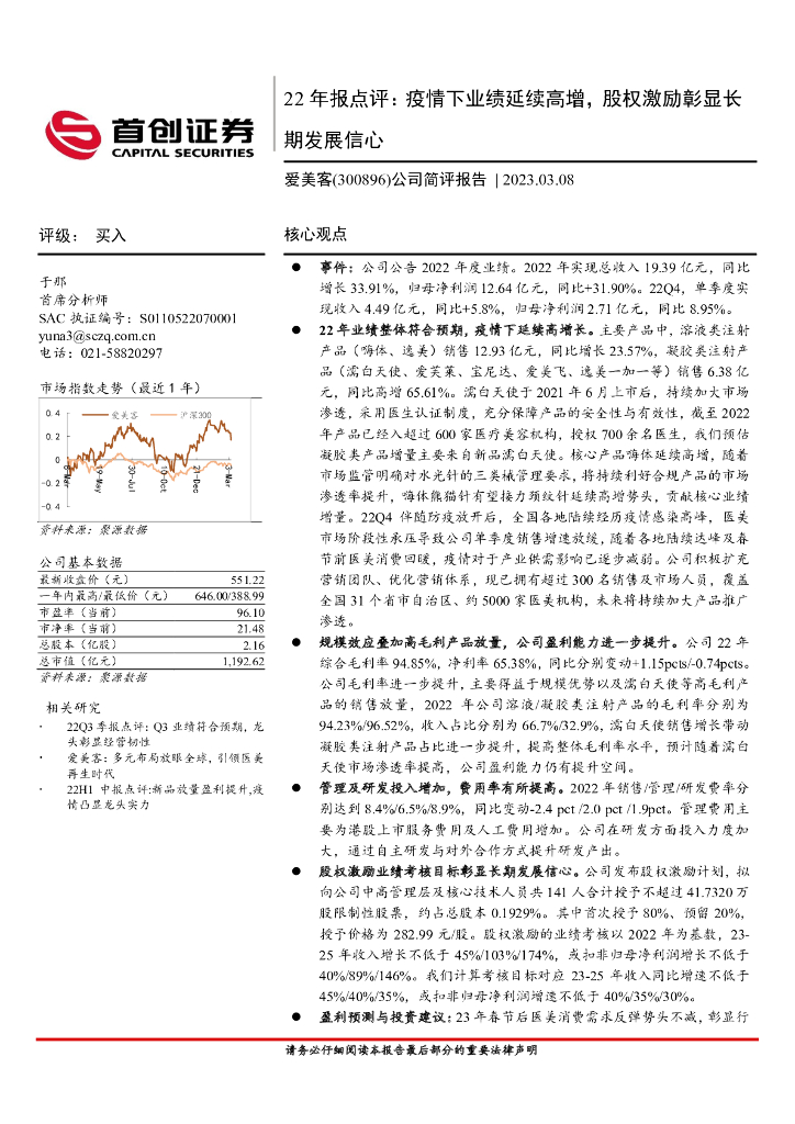 首创证券：爱美客（300896）-22年报点评：疫情下业绩延续高增，股权激励彰显长期发展信心