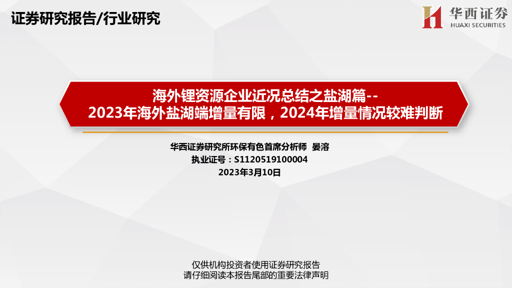 华西证券：海外锂资源企业近况总结之盐湖篇--2023年海外盐湖端增量有限，2024年增量情况较难判断