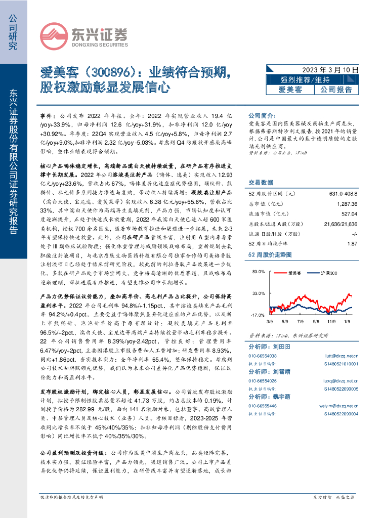 东兴证券：爱美客（300896）-业绩符合预期，股权激励彰显发展信心