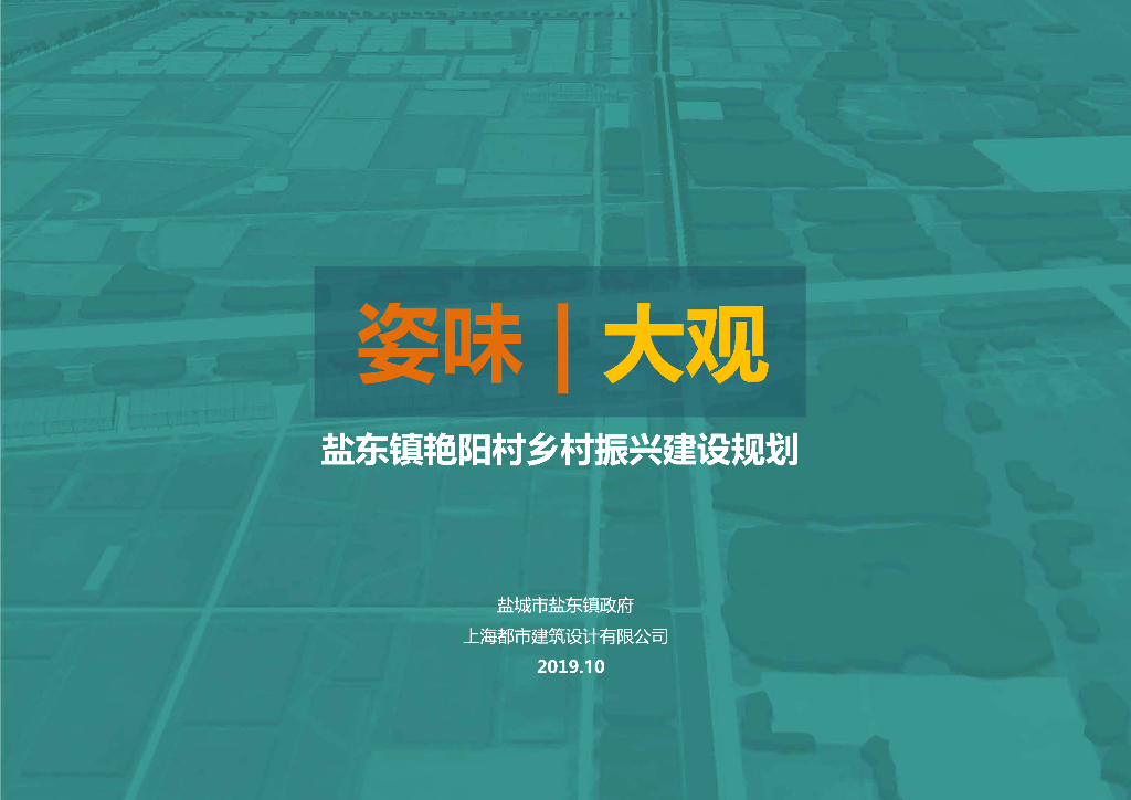 [江苏]某乡村文旅振兴规划设计文本2019年