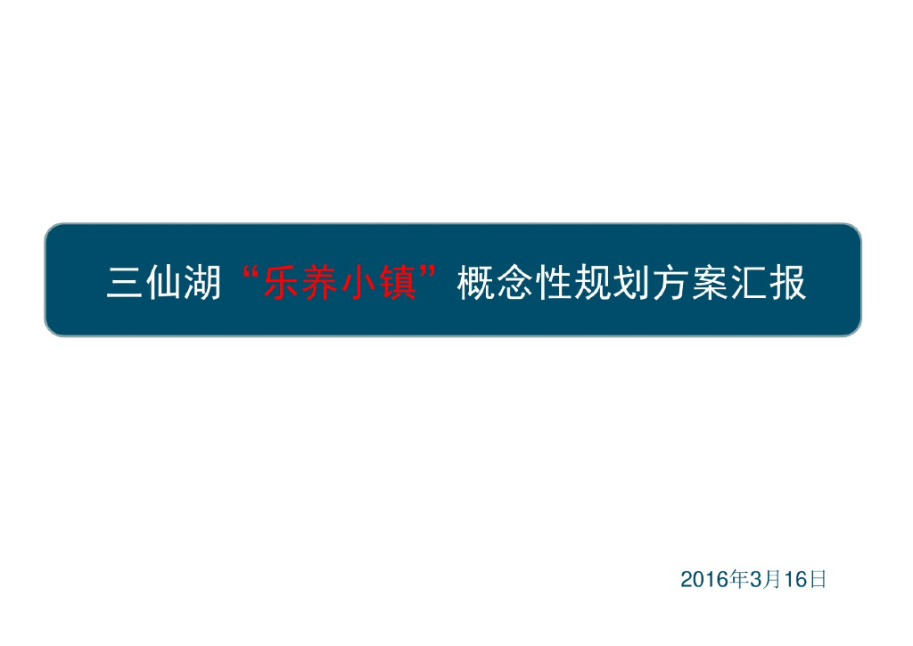 [河南]现代康养小镇概念规划方案