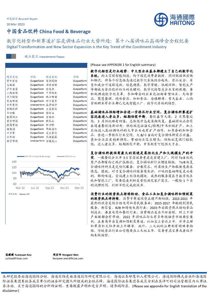 海通国际：中国食品饮料：数字化转型和新赛道扩容是调味品行业大势所趋：第十八届调味品高端峰会全程纪要