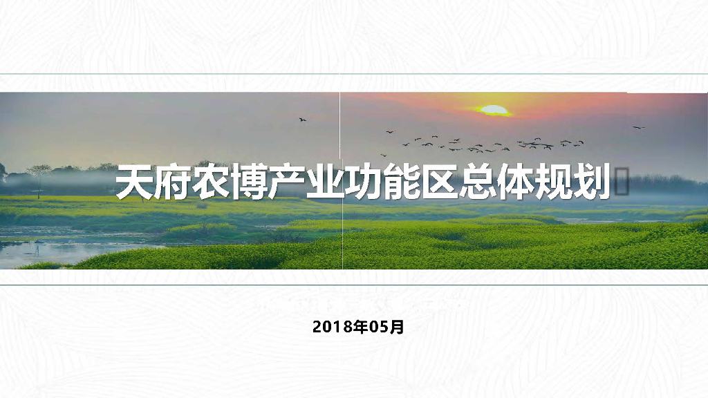 [四川]特色农博园产业总体规划设计项目
