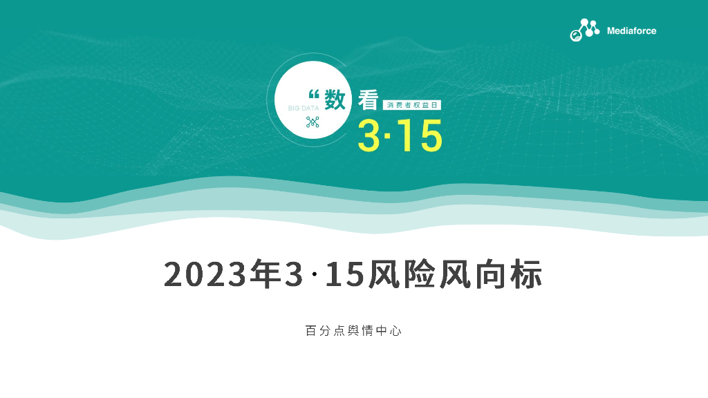 百分点：2023年3·15风险风向标报告