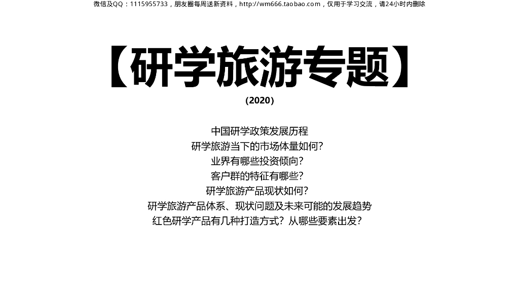 2020年研学旅游专题研究-55p