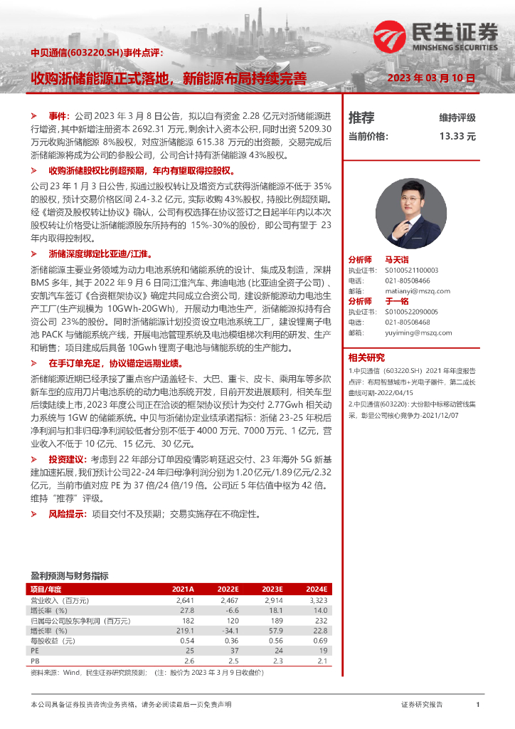 民生证券：中贝通信（603220）-事件点评：收购浙储<em>能源</em>正式落地，新<em>能源</em>布局持续完善 海报