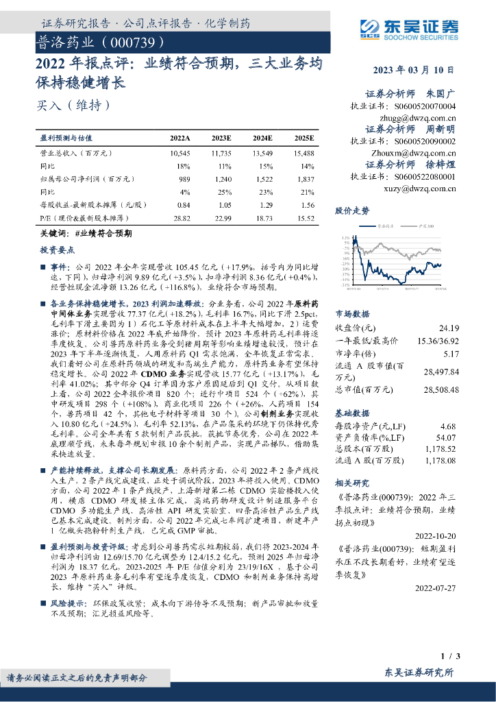 东吴证券：普洛药业（000739）-2022年报点评：业绩符合预期，三大业务均保持稳健增长