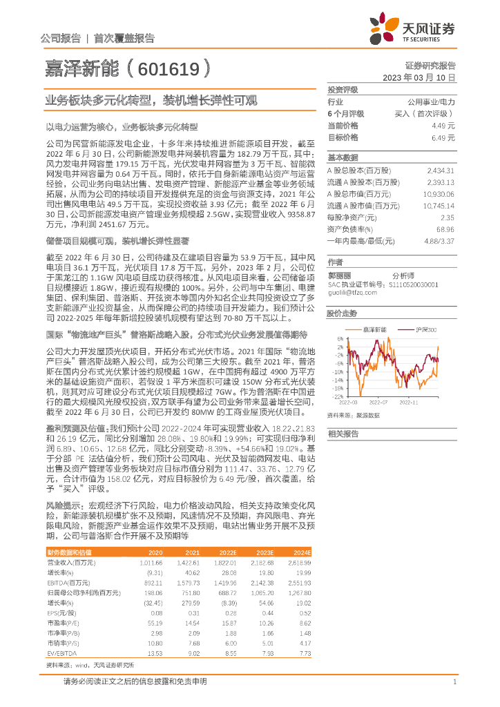 天风证券：嘉泽<em>新能</em>（601619）-业务板块多元化转型，装机增长弹性可观