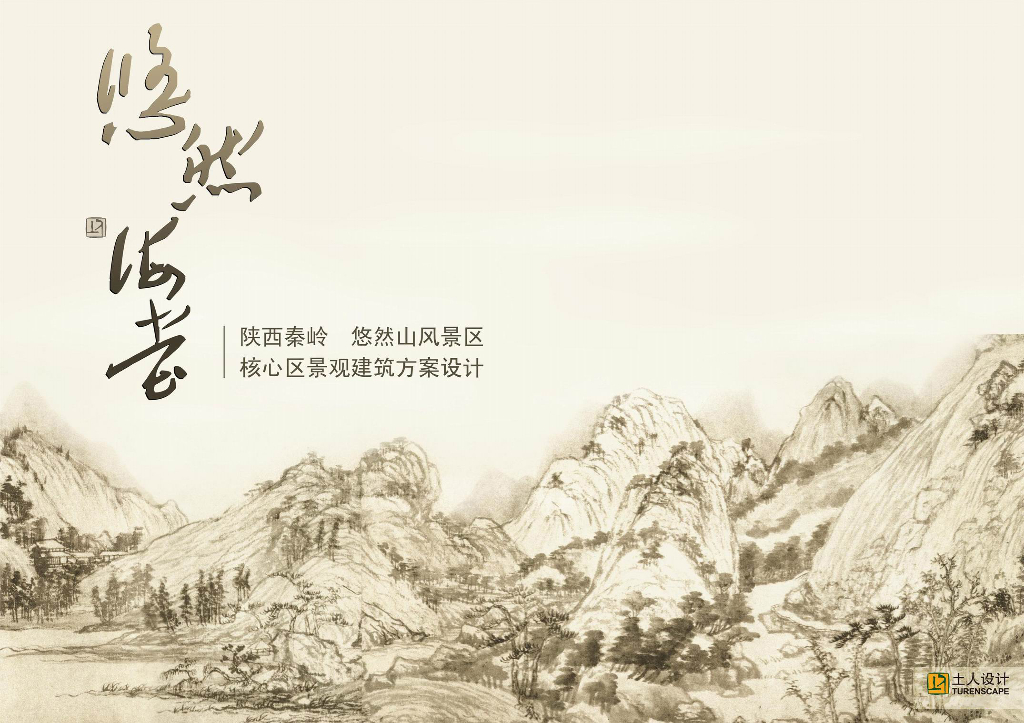 [陕西]某风景区核心区高端景观建筑方案设计