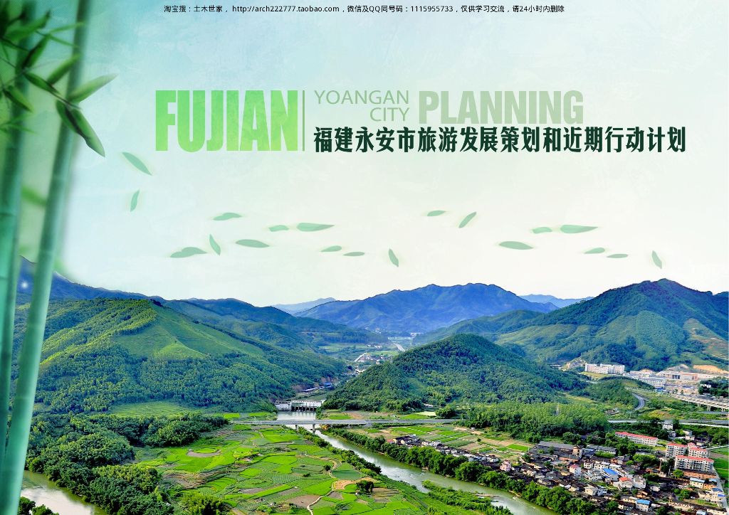 福建永安市旅游发展策划和近期行动计划：国家级生态度假旅游发展策划方案