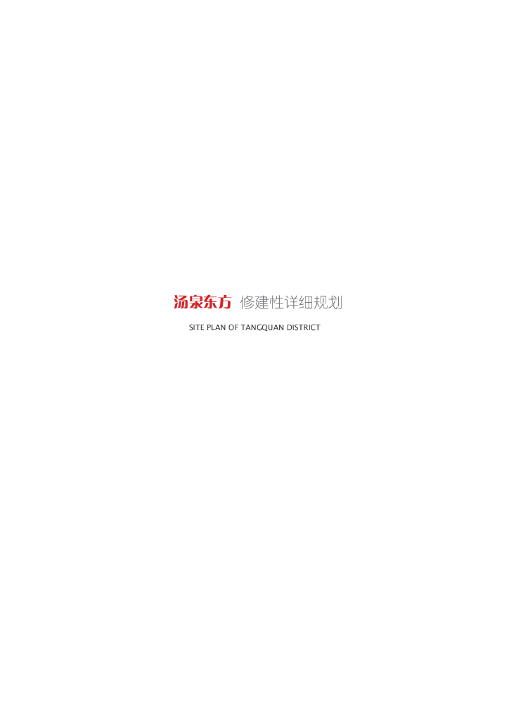 [南京]国泉湾汤泉东方特色温泉社区度假区旅游规划设计（含别墅、办公楼建筑）
