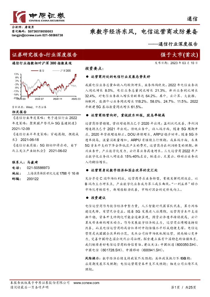 中原证券：通信行业深度报告：乘<em>数字</em>经济东风，电信运营商攻防兼备 海报