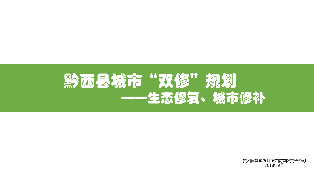 [贵州]生态修复-城市修补城市旅游景观规划