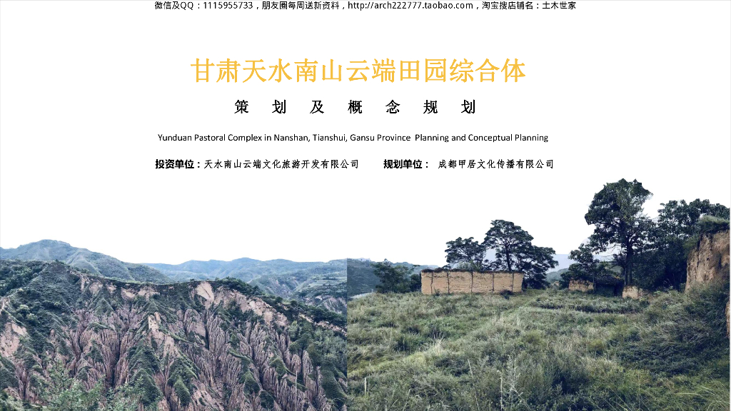 [甘肃]天水南山云端田园综合体方案文本