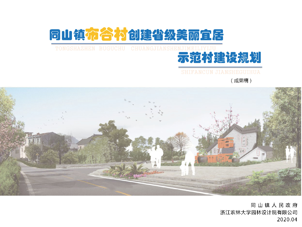 [浙江]诸暨传统宜居美丽乡村景观设计方案