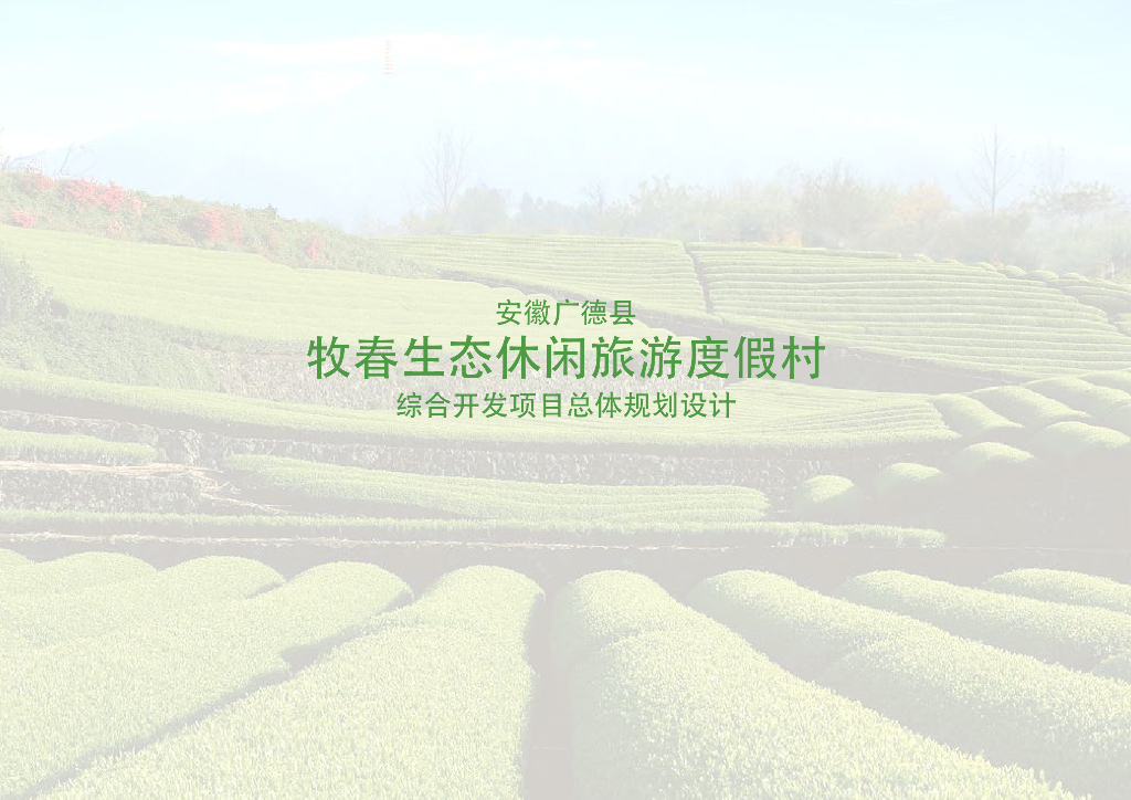 安徽广德牧春温泉度假区规划设计方案