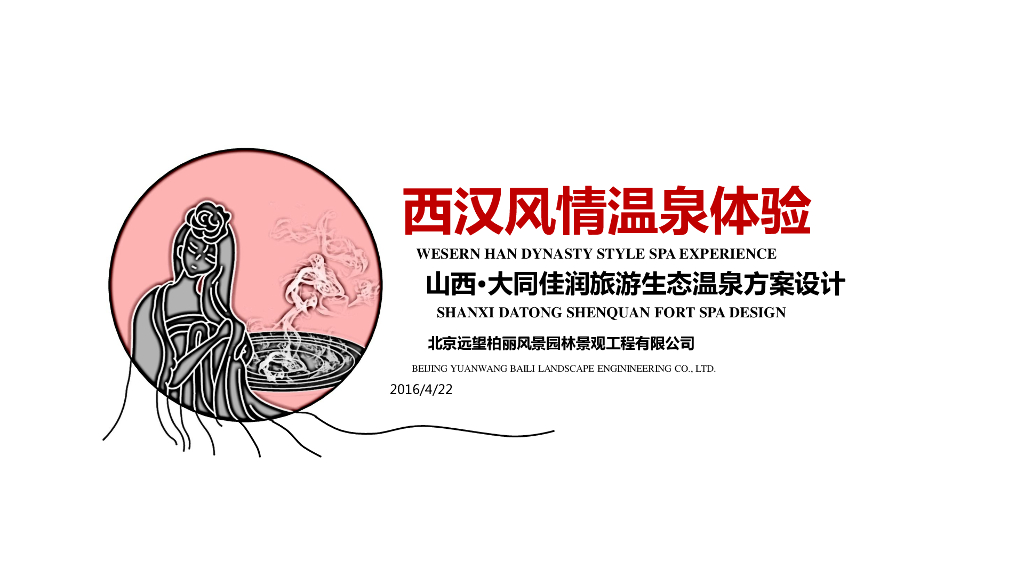 山西大同神泉堡温泉度假区规划设计方案
