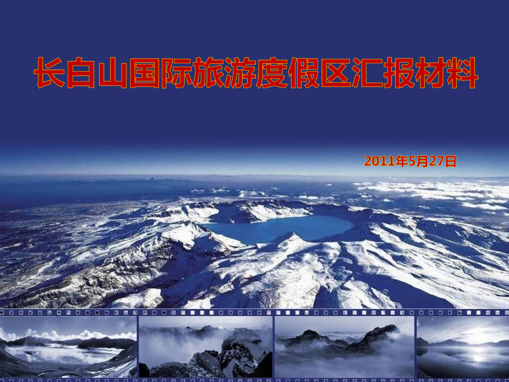 吉林白山长白山温泉度假区规划设计方案