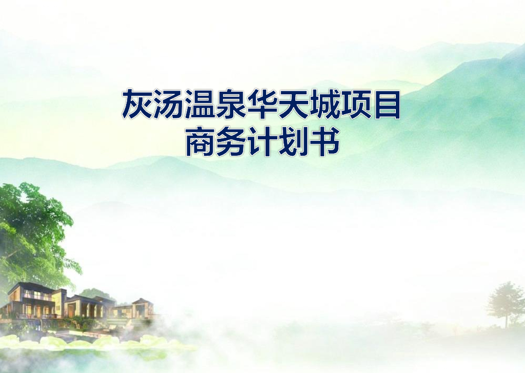 湖南宁乡灰汤温泉度假区规划设计方案
