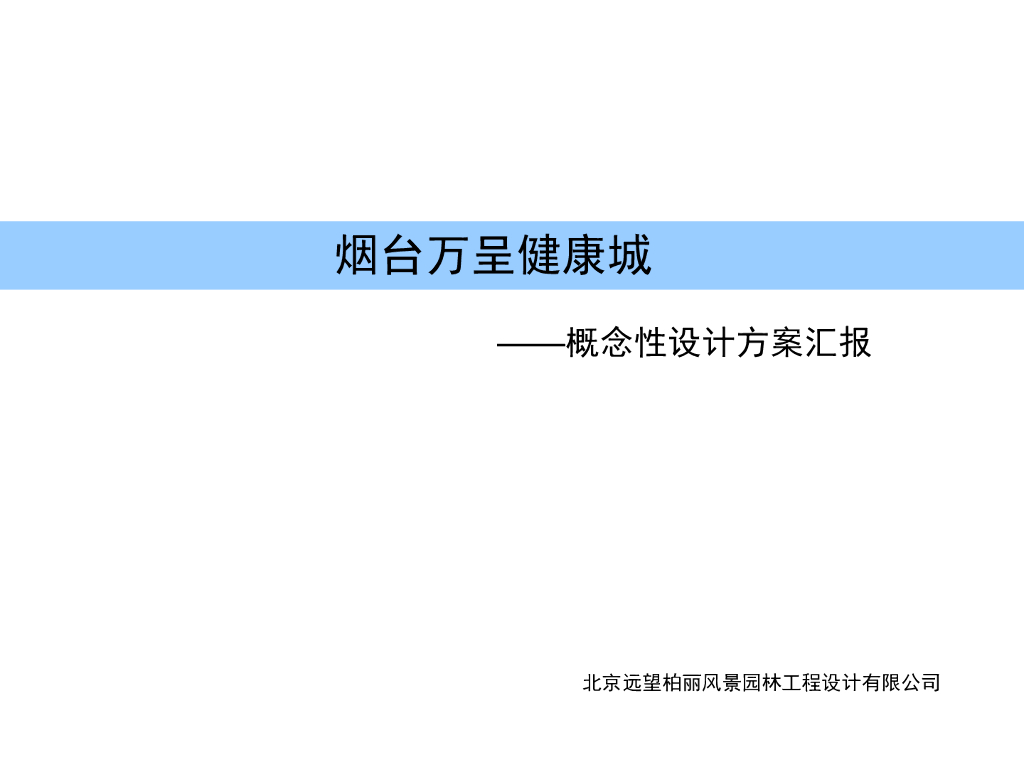 山东烟台万呈温泉度假区规划设计方案