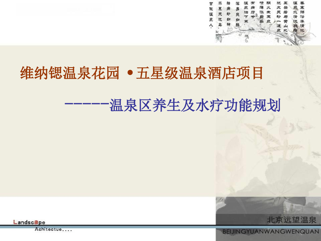 山东淄博维纳锶温泉度假区规划设计方案