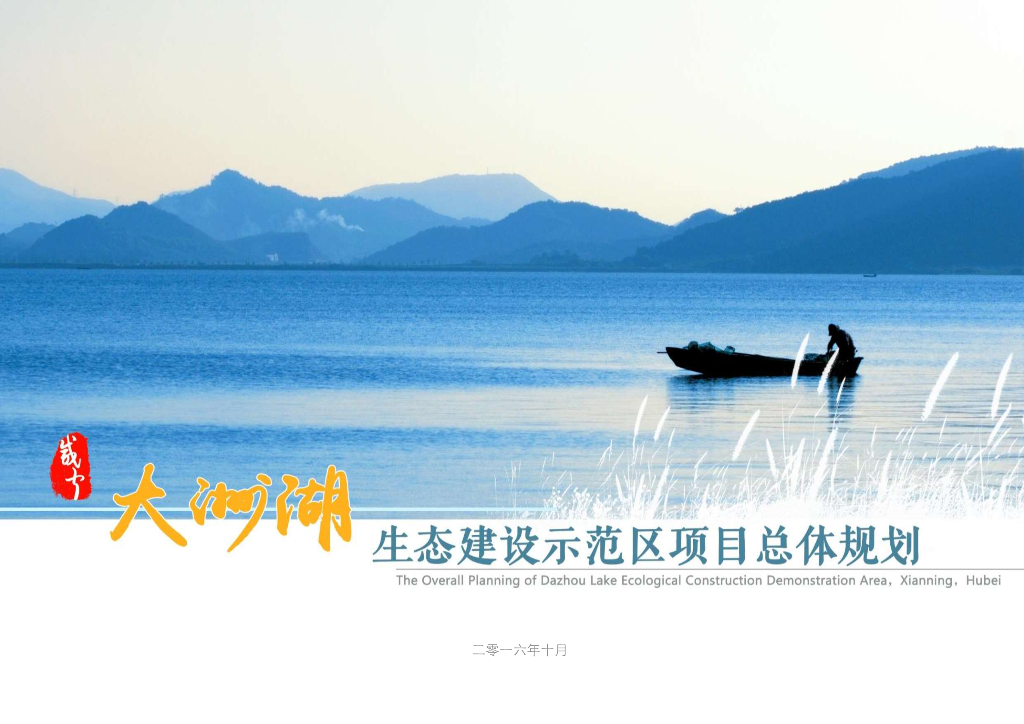 [湖北]咸宁滨湖生态自然景区总体规划方案