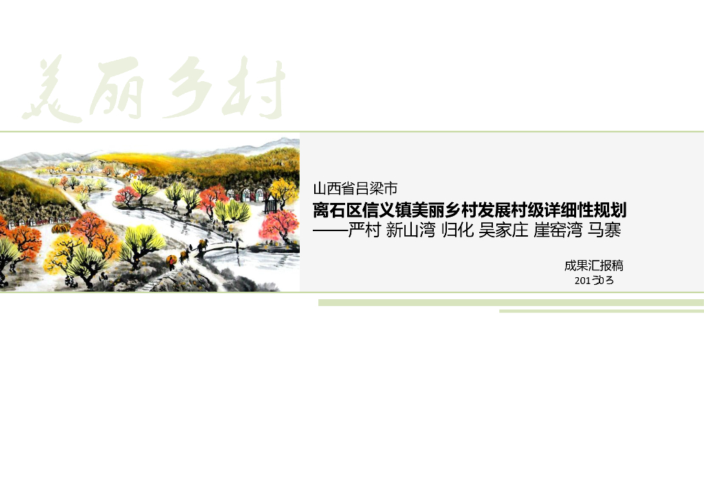 [山西]吕梁山水环绕生态乡村景观规划方案