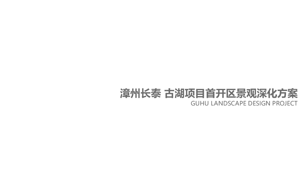 [福建]漳州长泰古湖旅游度假村景观深化方案
