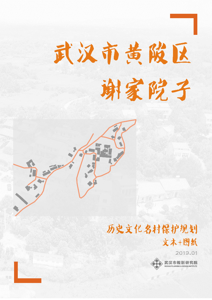 [武汉]历史文化名村保护规划设计方案