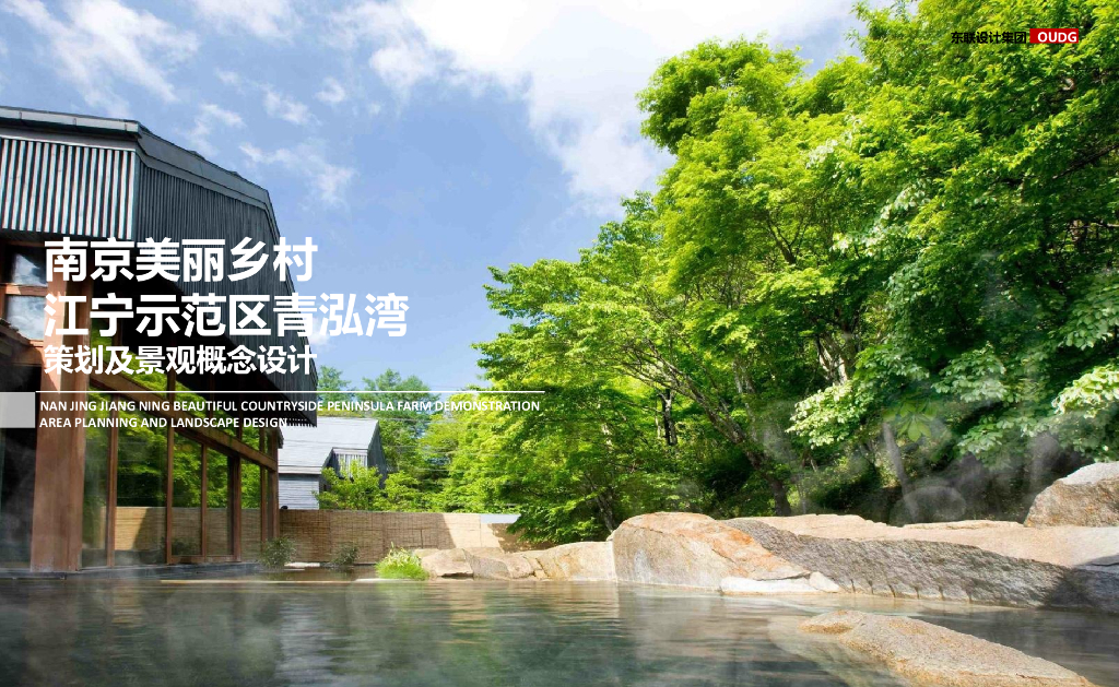 南京美丽乡村江宁示范区青泓湾策划及景观概念设计方案