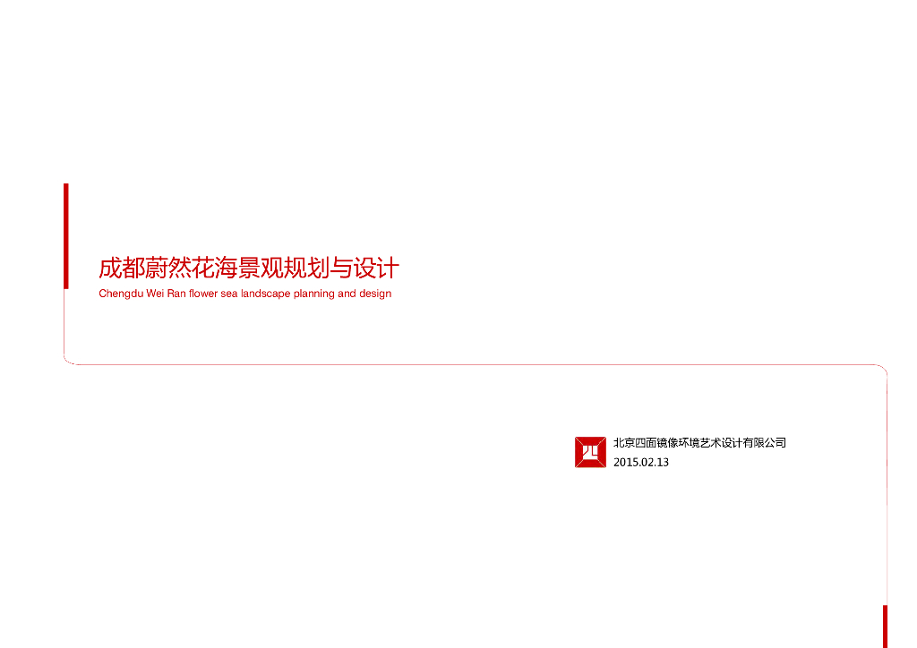 [成都]美丽花海主题度假区总体规划设计方案