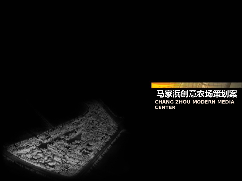 [常州]丁塘河马家浜创意农场策划案