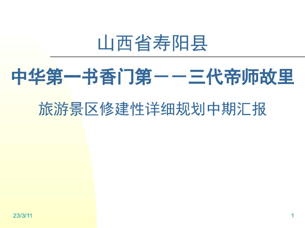 [山西]寿阳书香门第旅游景区规划设计方案